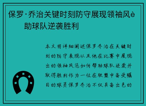 保罗·乔治关键时刻防守展现领袖风范助球队逆袭胜利