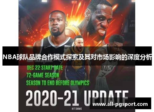 NBA球队品牌合作模式探索及其对市场影响的深度分析