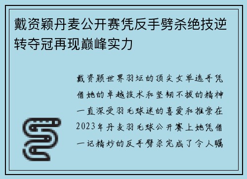 戴资颖丹麦公开赛凭反手劈杀绝技逆转夺冠再现巅峰实力