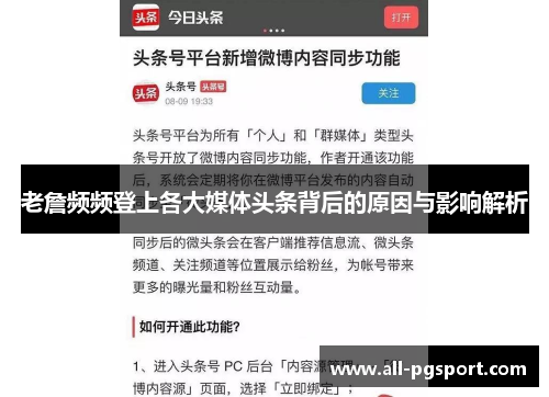 老詹频频登上各大媒体头条背后的原因与影响解析