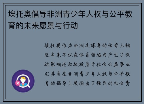 埃托奥倡导非洲青少年人权与公平教育的未来愿景与行动