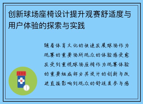 创新球场座椅设计提升观赛舒适度与用户体验的探索与实践