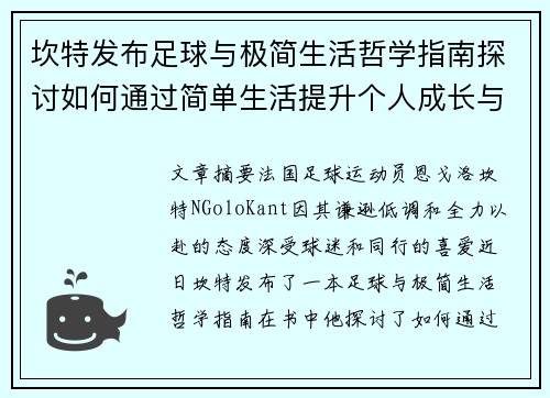 坎特发布足球与极简生活哲学指南探讨如何通过简单生活提升个人成长与球场表现