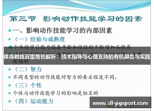 体育教练双重角色解析：技术指导与心理支持的有机融合与实践