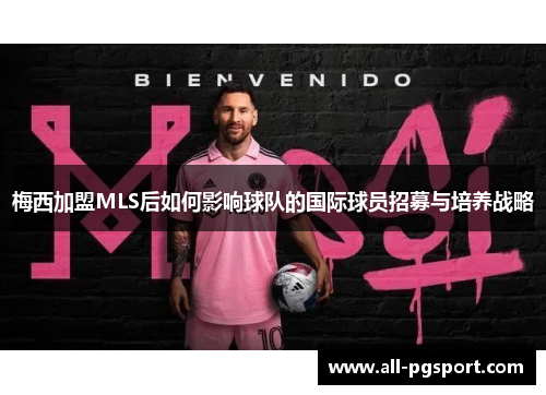 梅西加盟MLS后如何影响球队的国际球员招募与培养战略