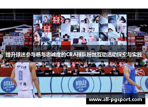 提升球迷参与感与忠诚度的CBA球队粉丝互动活动探索与实践
