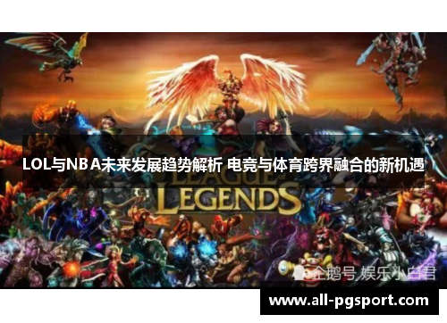 LOL与NBA未来发展趋势解析 电竞与体育跨界融合的新机遇