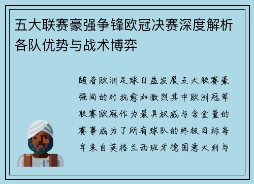 五大联赛豪强争锋欧冠决赛深度解析各队优势与战术博弈