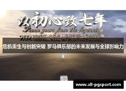 危机重生与创新突破 罗马俱乐部的未来发展与全球影响力