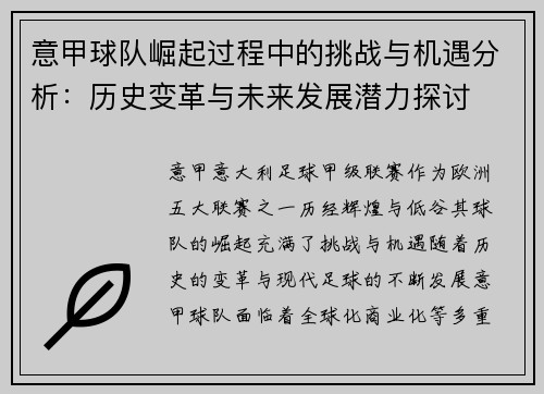 意甲球队崛起过程中的挑战与机遇分析：历史变革与未来发展潜力探讨