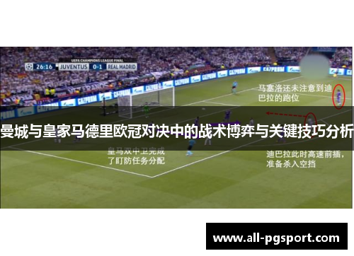 曼城与皇家马德里欧冠对决中的战术博弈与关键技巧分析