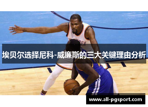 埃贝尔选择尼科-威廉斯的三大关键理由分析