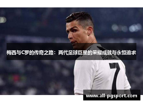 梅西与C罗的传奇之路：两代足球巨星的荣耀成就与永恒追求