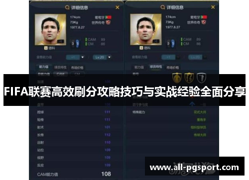 FIFA联赛高效刷分攻略技巧与实战经验全面分享