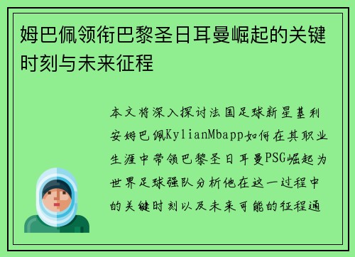 姆巴佩领衔巴黎圣日耳曼崛起的关键时刻与未来征程