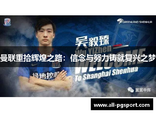 曼联重拾辉煌之路：信念与努力铸就复兴之梦