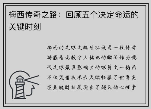梅西传奇之路：回顾五个决定命运的关键时刻