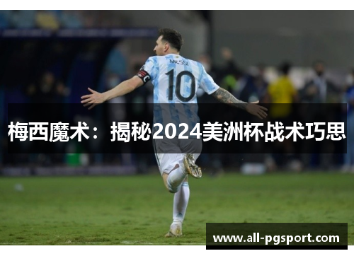 梅西魔术：揭秘2024美洲杯战术巧思