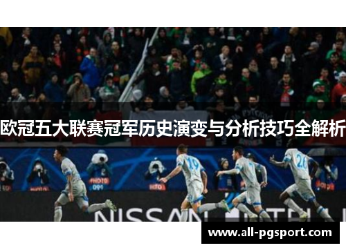 欧冠五大联赛冠军历史演变与分析技巧全解析
