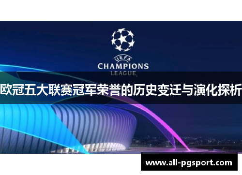 欧冠五大联赛冠军荣誉的历史变迁与演化探析