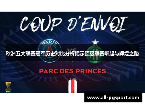 欧洲五大联赛冠军历史对比分析揭示顶级联赛崛起与辉煌之路