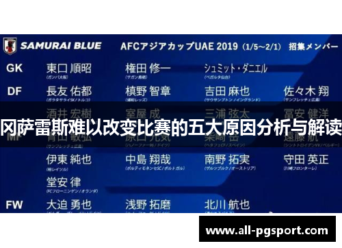 冈萨雷斯难以改变比赛的五大原因分析与解读