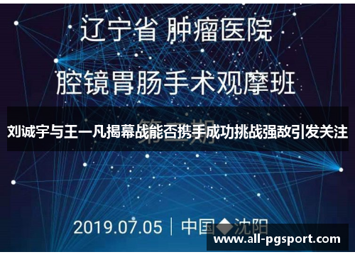 刘诚宇与王一凡揭幕战能否携手成功挑战强敌引发关注