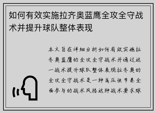 如何有效实施拉齐奥蓝鹰全攻全守战术并提升球队整体表现