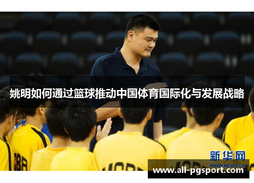 姚明如何通过篮球推动中国体育国际化与发展战略