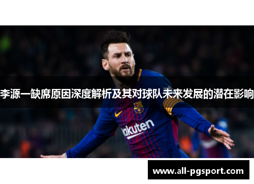 李源一缺席原因深度解析及其对球队未来发展的潜在影响