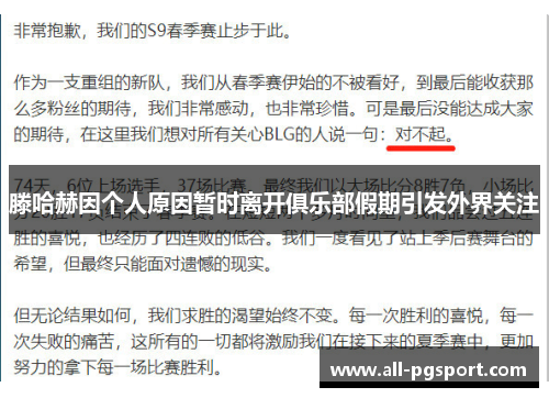 滕哈赫因个人原因暂时离开俱乐部假期引发外界关注