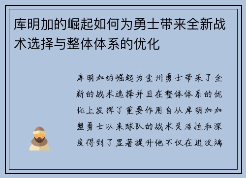 库明加的崛起如何为勇士带来全新战术选择与整体体系的优化