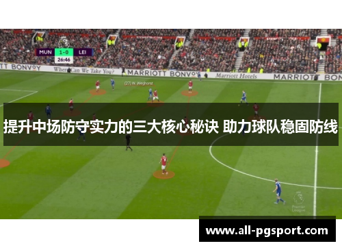 提升中场防守实力的三大核心秘诀 助力球队稳固防线