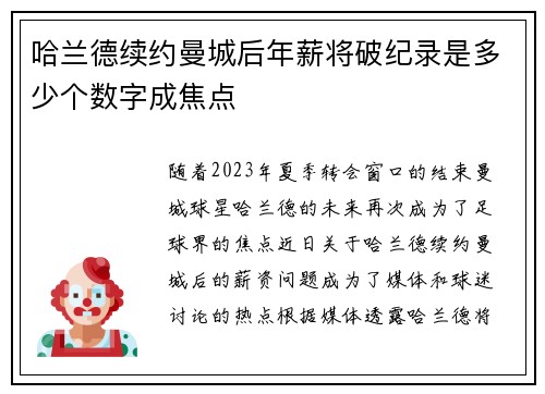 哈兰德续约曼城后年薪将破纪录是多少个数字成焦点