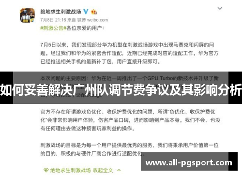 如何妥善解决广州队调节费争议及其影响分析