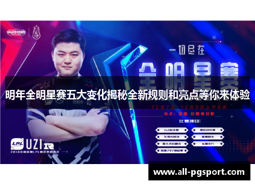 明年全明星赛五大变化揭秘全新规则和亮点等你来体验