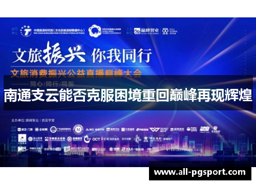 南通支云能否克服困境重回巅峰再现辉煌