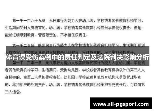 体育课受伤案例中的责任判定及法院判决影响分析