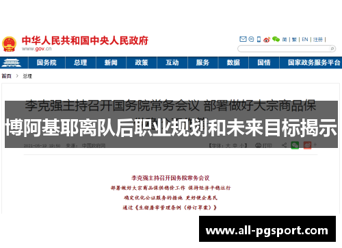 博阿基耶离队后职业规划和未来目标揭示