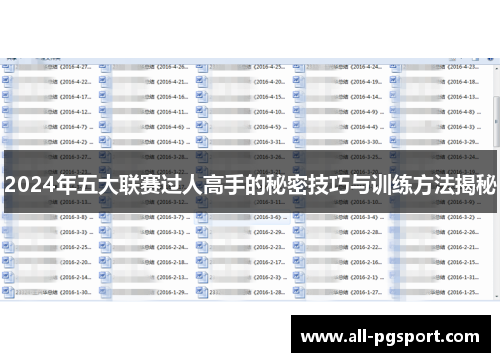 2024年五大联赛过人高手的秘密技巧与训练方法揭秘
