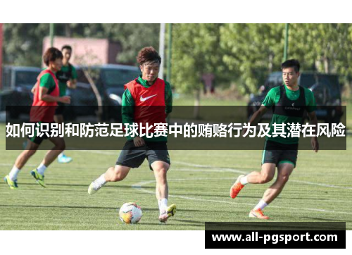 如何识别和防范足球比赛中的贿赂行为及其潜在风险