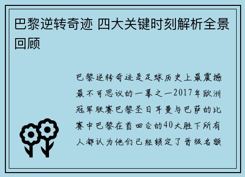 巴黎逆转奇迹 四大关键时刻解析全景回顾