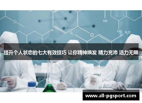 提升个人状态的七大有效技巧 让你精神焕发 精力充沛 活力无限