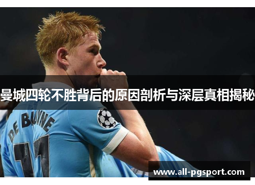 曼城四轮不胜背后的原因剖析与深层真相揭秘