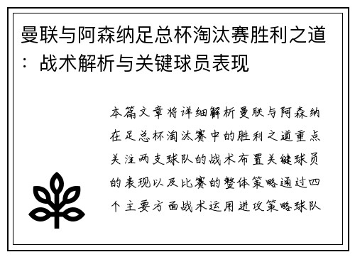 曼联与阿森纳足总杯淘汰赛胜利之道：战术解析与关键球员表现