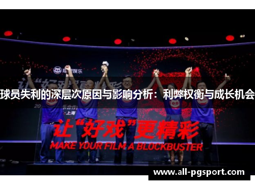球员失利的深层次原因与影响分析：利弊权衡与成长机会