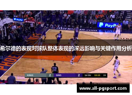 希尔德的表现对球队整体表现的深远影响与关键作用分析