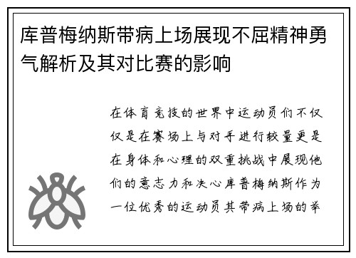 库普梅纳斯带病上场展现不屈精神勇气解析及其对比赛的影响