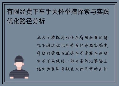 有限经费下车手关怀举措探索与实践优化路径分析