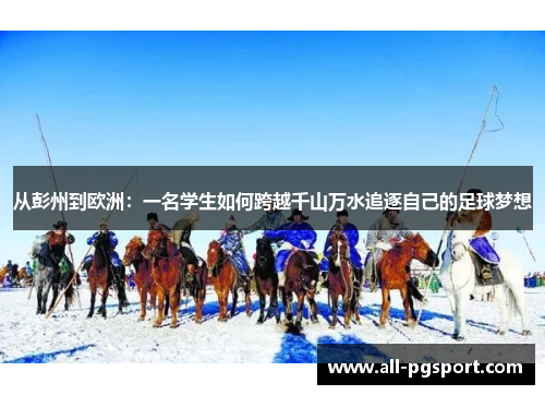 从彭州到欧洲：一名学生如何跨越千山万水追逐自己的足球梦想